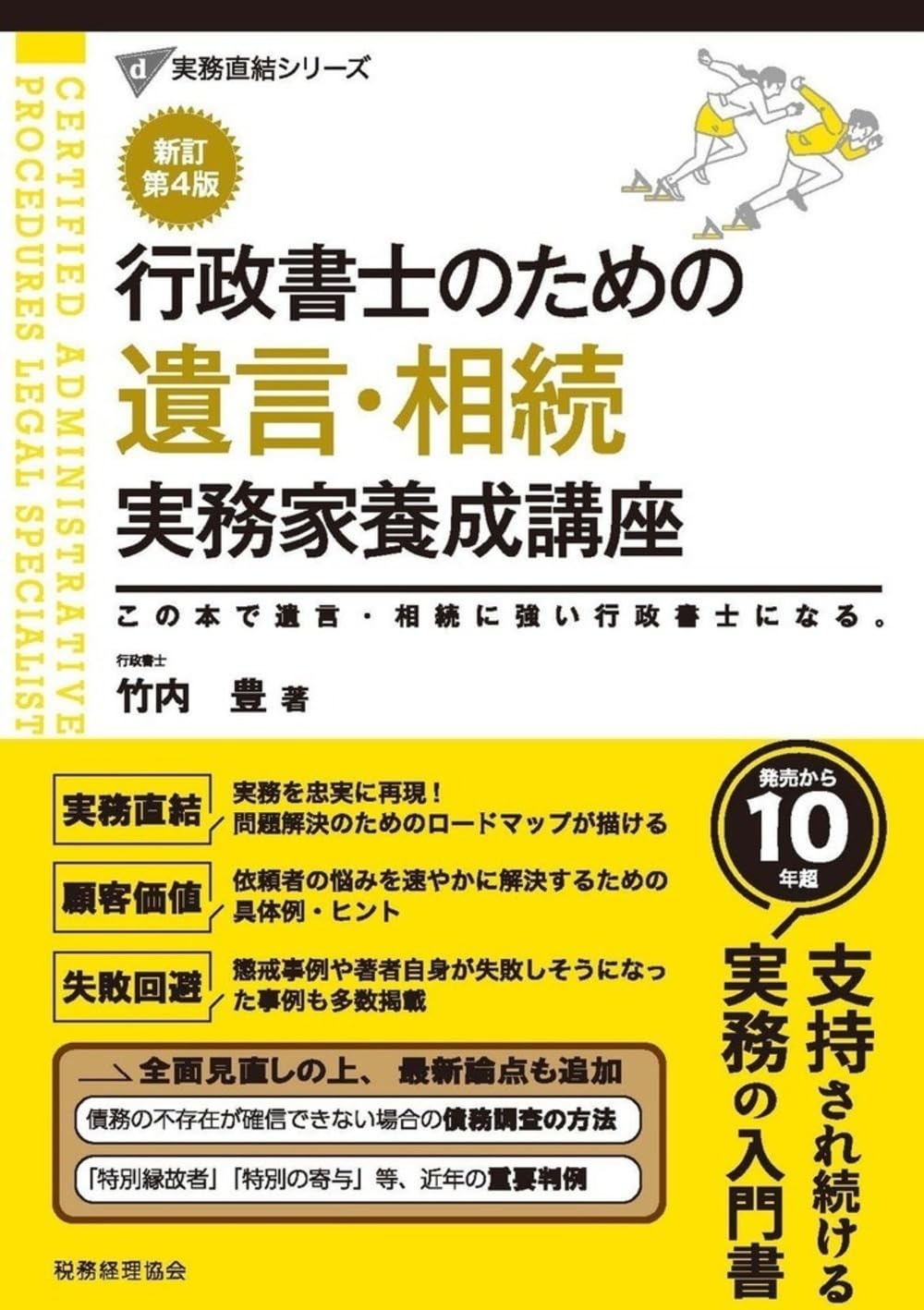 行政書士のための 遺言・相続 実務家養成講座(新訂第4版) (実務直結